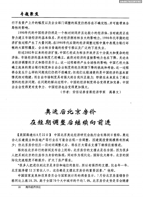 奥运后北京房价在短期调整后继续向前进