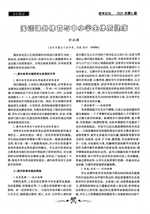 浅谈课外体育与中小学生体质健康