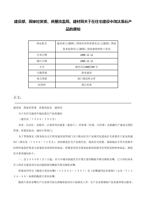 建设部、国家经贸委、质量技监局、建材局关于在住宅建设中淘汰落后产品的通知-建住房[1999]295号