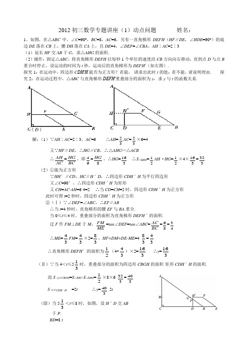 2012动点问题答案