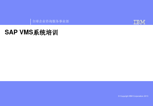 SAP-培训课件-VMS-整车管理-概念培训-20130815-V1