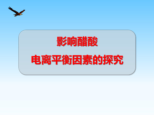 《影响醋酸电离平衡因素的探究》说课课件(省级优质课比赛)