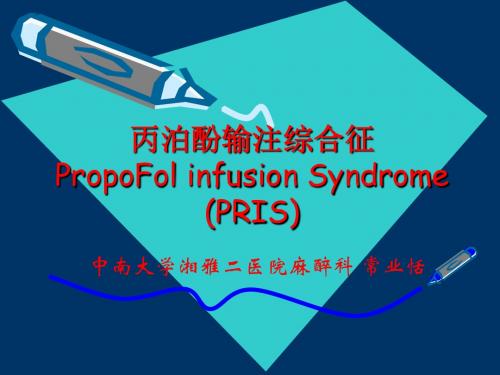 丙泊酚输注综合征中南大学湘雅二医院麻醉科-精品文档