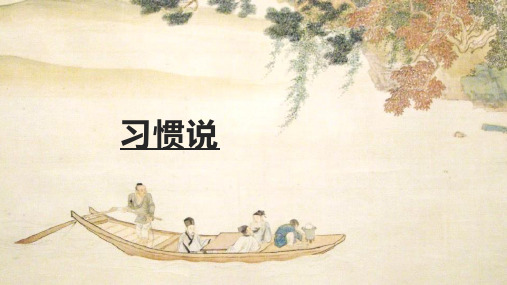 文言文《习惯说》