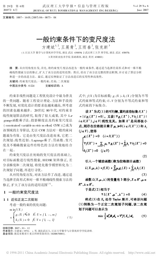 一般约束条件下的变尺度法