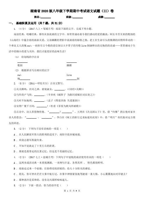 湖南省2020版八年级下学期期中考试语文试题(II)卷