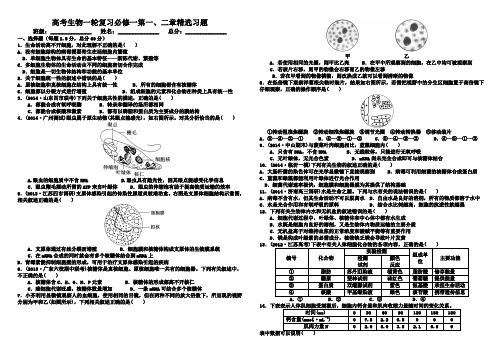 高考生物一轮复习必修一第一二章精选习题