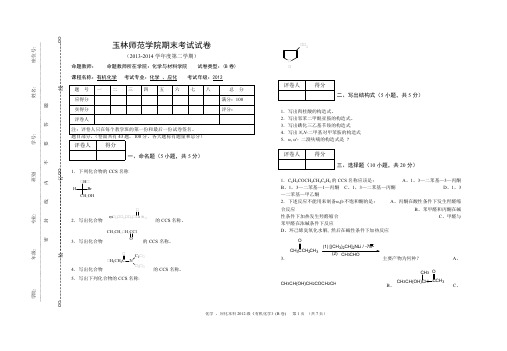 【VIP专享】2013-2014学年二学期有机化学期末考试试卷(B卷)答案
