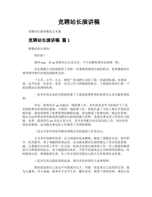 竞聘站长演讲稿