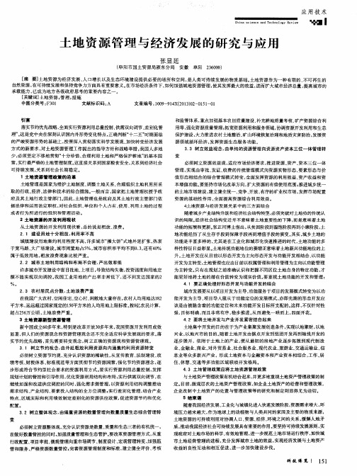 土地资源管理与经济发展的研究与应用