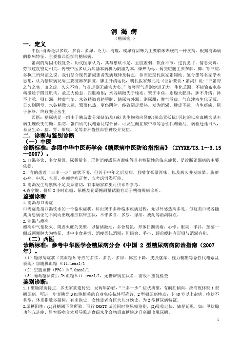 消渴病诊疗方案