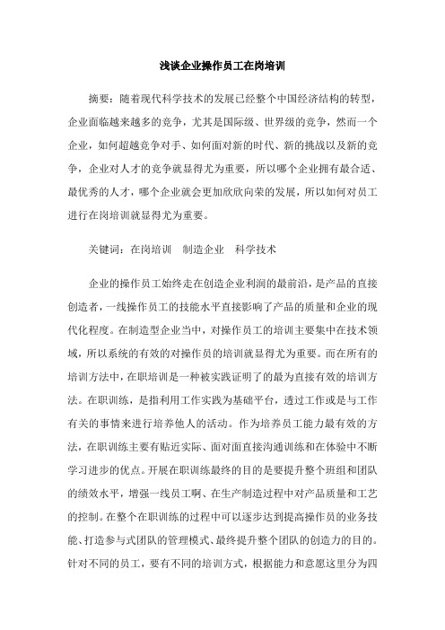 浅谈企业操作员工在岗培训