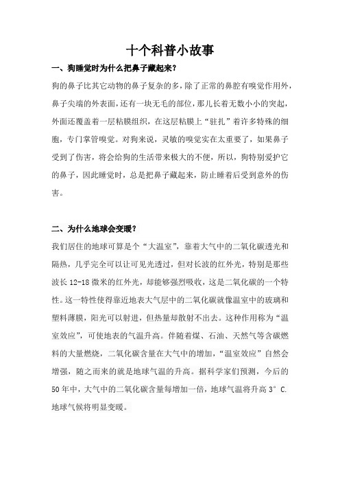 十个科普小故事