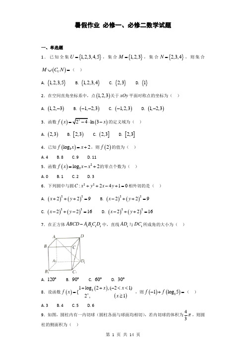 暑假作业 必修一、必修二