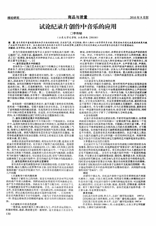 试论纪录片创作中音乐的应用