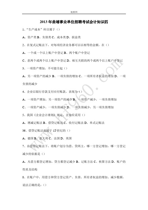 2013年曲靖事业单位招聘考试会计知识四