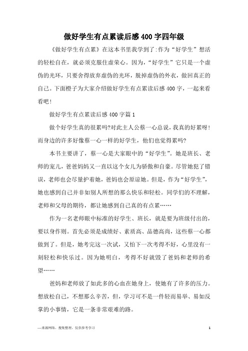 做好学生有点累读后感400字四年级