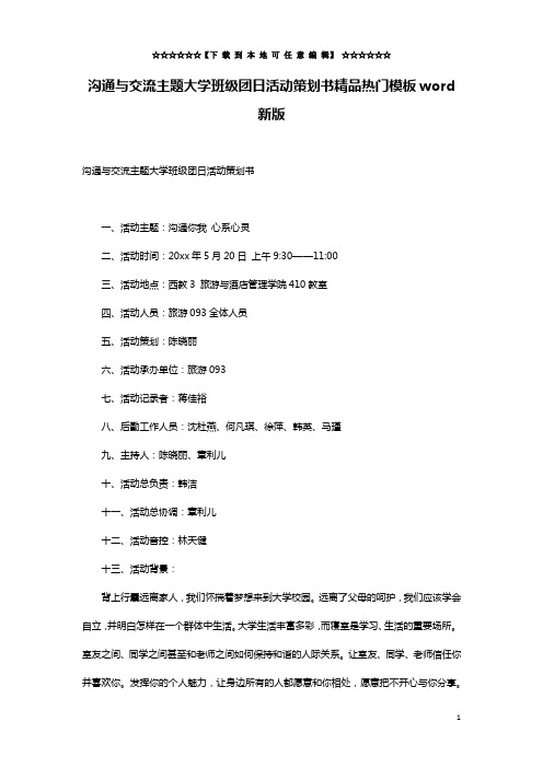 沟通与交流主题大学班级团日活动策划书精品热门模板word新版