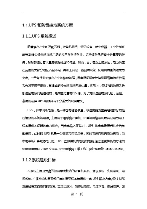 UPS和防雷接地系统方案共11页word资料
