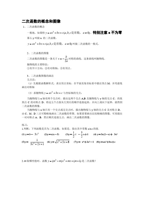 二次函数的概念和图像