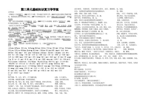 第三单元基础知识复习导学案复习