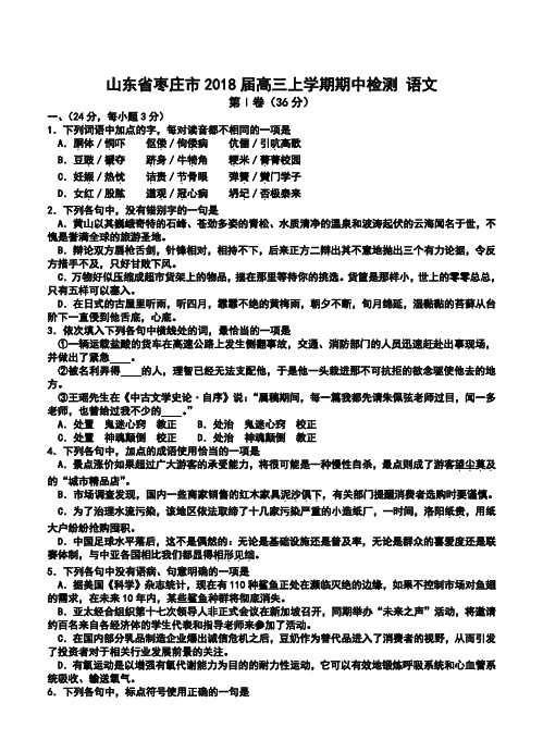 2018届山东省枣庄市高三上学期期中检测语文试题及答案