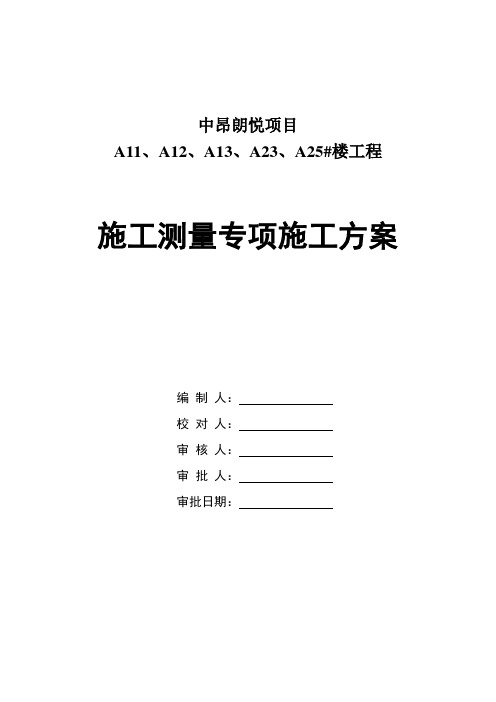 A11,A12,A13,A23,A25#楼施工测量专项方案