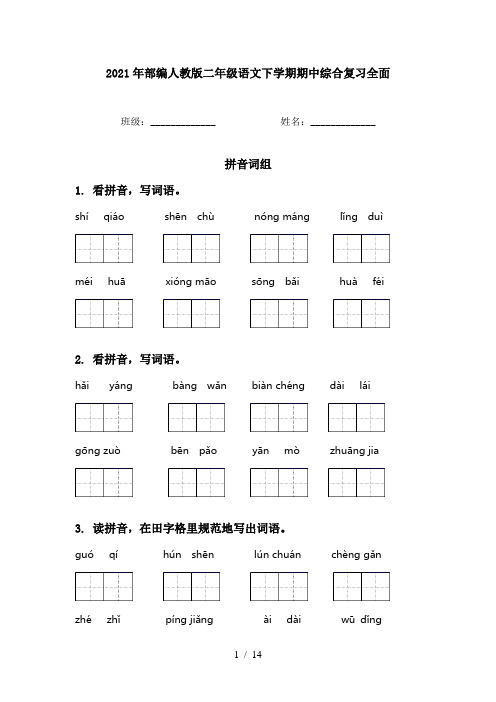 2021年部编人教版二年级语文下学期期中综合复习全面