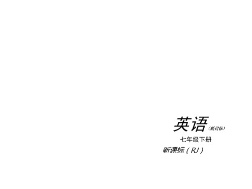 人教版七年级下Unit1-3复习ppt课件(50页)