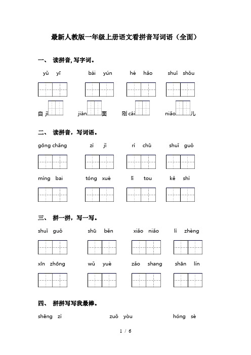 最新人教版一年级上册语文看拼音写词语(全面)