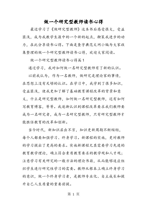 做一个研究型教师读书心得-精选教育文档