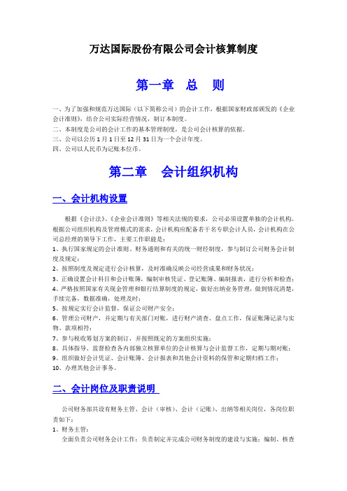 万达国际股份有限公司会计核算制度