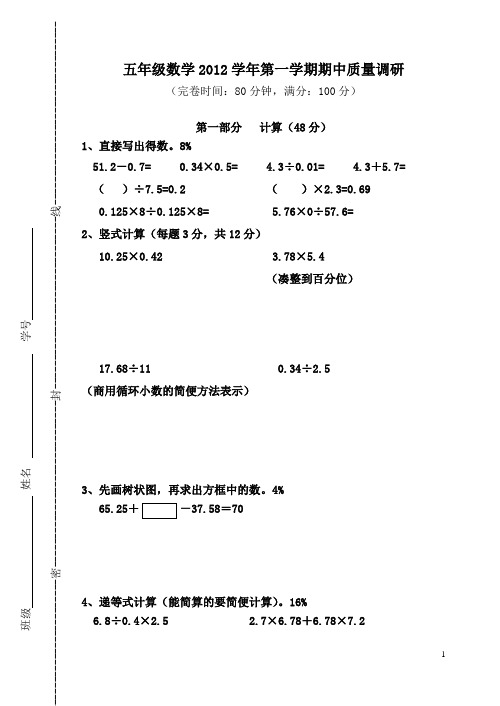 2012学年第一学期五年级数学期终质量调研