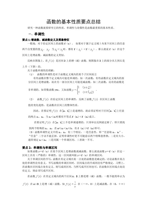 函数的基本性质要点总结
