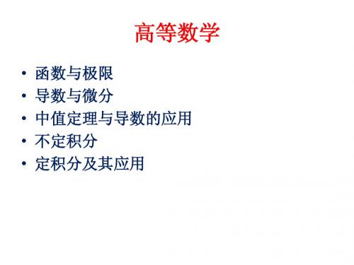 本科少学时高数 D1.1 函数