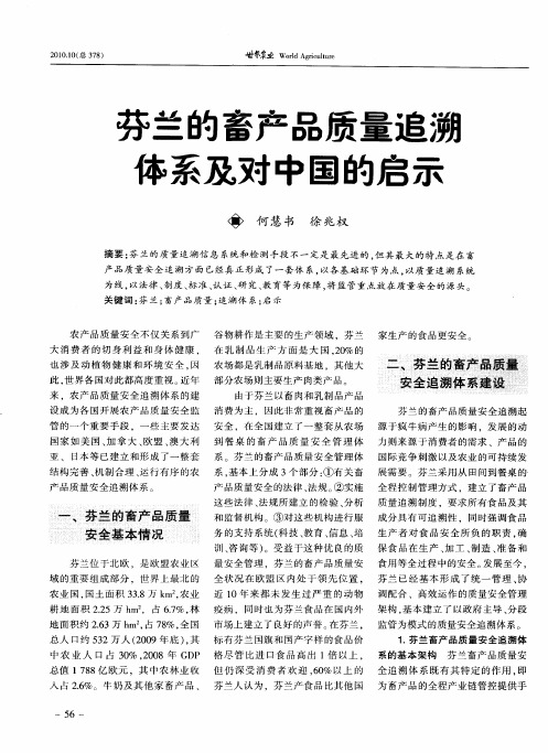 芬兰的畜产品质量追溯体系及对中国的启示