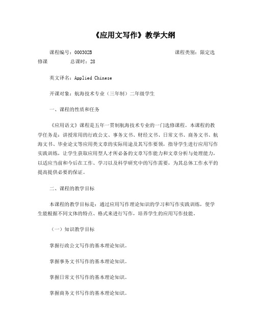 6-《应用文写作》教学大纲