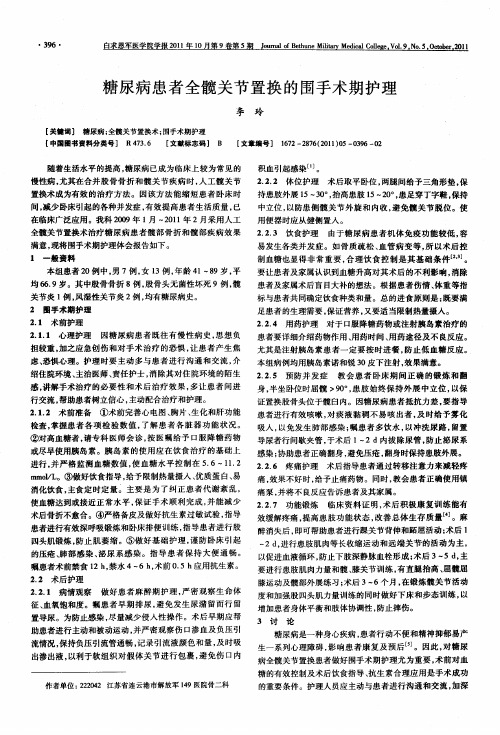 糖尿病患者全髋关节置换的围手术期护理