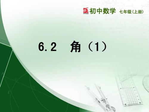 6.2角(1)