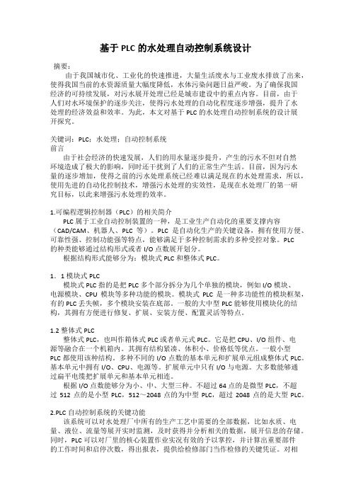 基于PLC的水处理自动控制系统设计