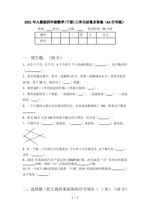 2021年人教版四年级数学(下册)三单元试卷及答案(A4打印版)