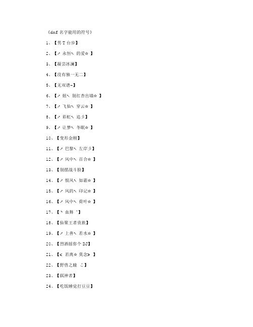 dnf名字能用的符号_网名名字