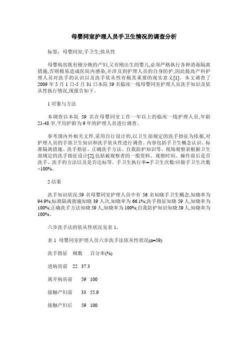 母婴同室护理人员手卫生情况的调查分析