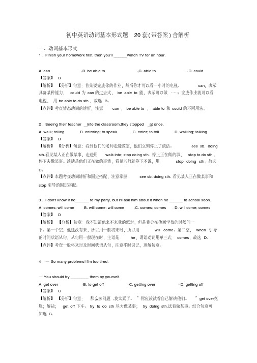 初中英语动词基本形式题20套(带答案)含解析