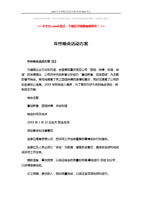 2018年年终晚会活动方案-优秀word范文 (6页)