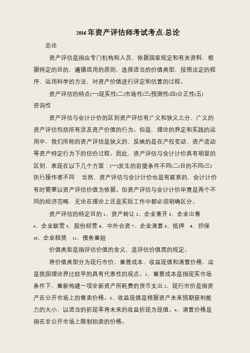 2016年资产评估师考试考点-总论