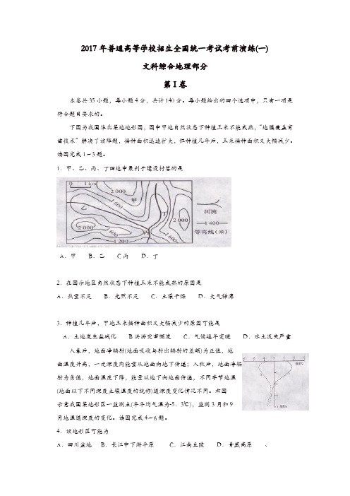 2017年普通高等学校招生全国统一考试考前演练卷(一)文综地理试题含答案