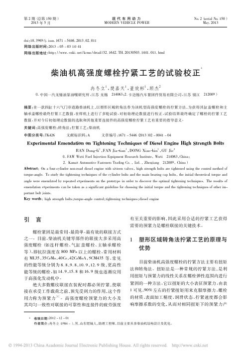柴油机高强度螺栓拧紧工艺的试验校正_冉冬立