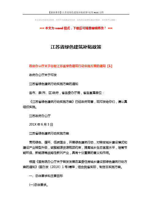 【最新推荐】江苏省绿色建筑补贴政策-实用word文档 (23页)