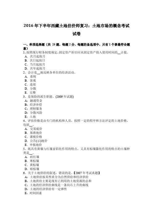 2016年下半年西藏土地估价师复习：土地市场的概念考试试卷